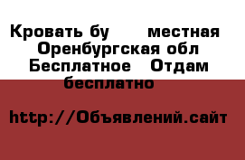 Кровать бу 1'5- местная - Оренбургская обл. Бесплатное » Отдам бесплатно   
